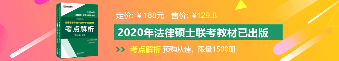 激情操逼免费视频网站法律硕士备考教材